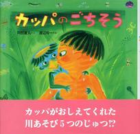 絵本・だいすきおはなし<br> カッパのごちそう
