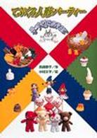 てぶくろ人形パーティー 手づくりであそぼ