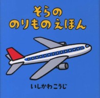 そらののりものえほん のりものしかけえほん