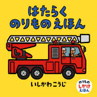 のりものしかけえほん<br> はたらくのりものえほん