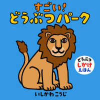 どうぶつしかけえほん<br> すごい！どうぶつパーク