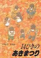 １４ひきのあきまつり １４ひきのシリーズ