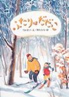 絵本・こどものひろば<br> ふたりはだだっこ