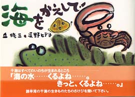 海をかえして！ 絵本・こどものひろば