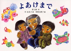 よあけまで 絵本・こどものひろば
