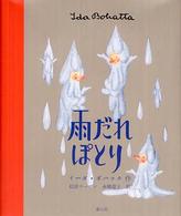 雨だれぽとり イーダ・ボハッタの絵本