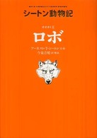 シートン動物記<br> オオカミ王ロボ―シートン動物記