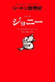 シートン動物誌 1.2.3.10.11.12巻 紀伊國屋書店 子グマのジョニ－ / シートン，アーネスト・トンプソン【文・絵