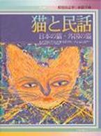 猫と民話 - 日本の猫・外国の猫 民話の手帖