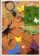 切り紙昆虫館 - ハサミで作ろう！