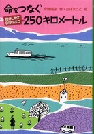 命をつなぐ２５０キロメートル - 抱きしめてＢｉｗａｋｏ