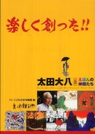 楽しく創った！！ - 太田大八とえほんの仲間たち