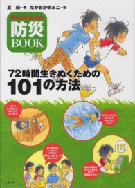 子どものための防災ＢＯＯＫ　７２時間生きのびるための１０１の方法