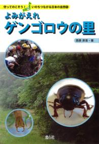 守ってのこそう！いのちつながる日本の自然<br> よみがえれゲンゴロウの里