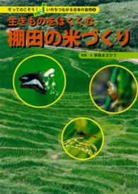 生きものをはぐくむ棚田の米づくり 守ってのこそう！いのちつながる日本の自然