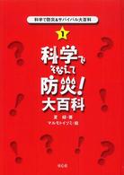 科学で防災＆サバイバル大百科 〈１〉 科学でそなえて防災！大百科