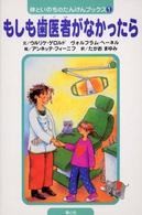 もしも歯医者がなかったら 体といのちのたんけんブックス