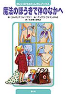 魔法のほうきで体のなかへ 体といのちのたんけんブックス
