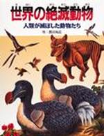 世界の絶滅動物 - 人類が滅ぼした動物たち