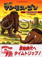 マンモスのぼうけん<br> はしれ！マンモス・ゴン―巨大ライオンと戦う巻