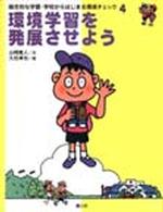 総合的な学習・学校からはじまる環境チェック 〈４〉 環境学習を発展させよう