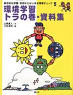 総合的な学習・学校からはじまる環境チェック 〈５〉 環境学習トラの巻・資料集