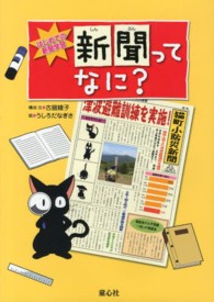 新聞ってなに？ はじめての新聞学習