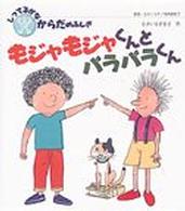 モジャモジャくんとパラパラくん しってるかなからだのふしぎ