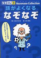 なぞなぞコレクション<br> 頭がよくなるなぞなぞ