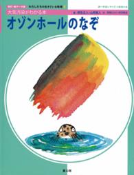 わたしたちの生きている地球　調べ学習にやくだつ環境の本<br> オゾンホールのなぞ - 大気汚染がわかる本 （改訂・新データ版）