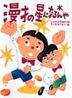 漫才の星になるんや シリーズじーんドキドキ
