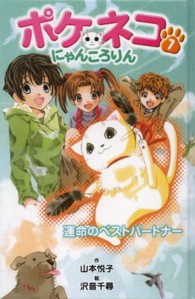 ポケネコ・にゃんころりん〈７〉運命のベストパートナー