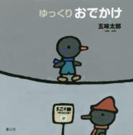 おでかけシリーズ<br> ゆっくりおでかけ