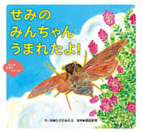 せみの　みんちゃん　うまれたよ！ むしのたまごシリーズ