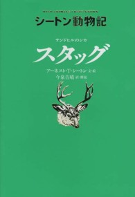 サンドヒルのシカ　スタッグ シートン動物記