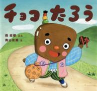 絵本・ちいさななかまたち<br> チョコたろう