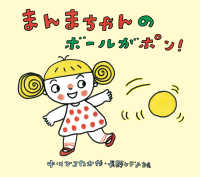 とことこえほん<br> まんまちゃんのボールがポン！
