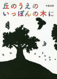 絵本・こどものひろば<br> 丘のうえのいっぽんの木に