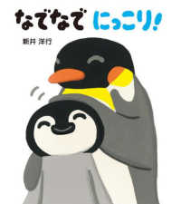 なでなで　にっこり！ とことこえほん