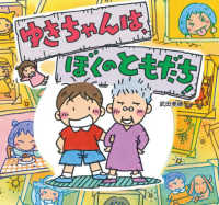 童心社のおはなしえほん<br> ゆきちゃんは、ぼくのともだち！