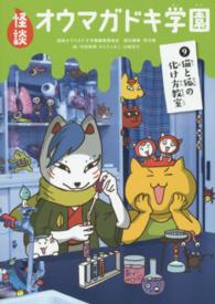 怪談オウマガドキ学園 〈９〉 猫と狐の化け方教室