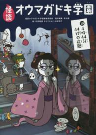 怪談オウマガドキ学園 〈１０〉 ４時４４分４４秒の宿題