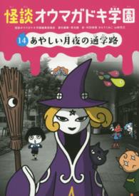 怪談オウマガドキ学園〈１４〉あやしい月夜の通学路
