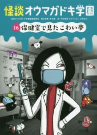 怪談オウマガドキ学園 〈１６〉 保健室で見たこわい夢