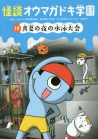 怪談オウマガドキ学園〈１８〉真夏の夜の水泳大会