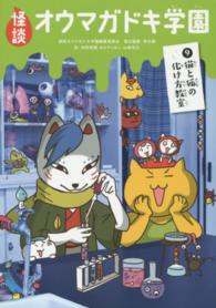 怪談オウマガドキ学園【図書館版】 〈９〉 猫と狐の化け方教室