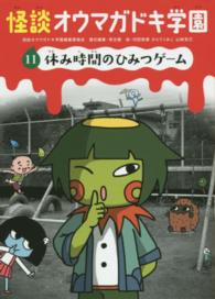 怪談オウマガトキ学園〈１１〉休み時間のひみつゲーム