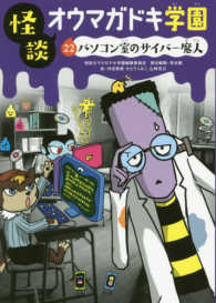 怪談オウマガドキ学園〈２２〉パソコン室のサイバー魔人