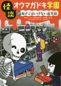 怪談オウマガドキ学園【図書館版】 〈２７〉 あけてはいけない道具箱