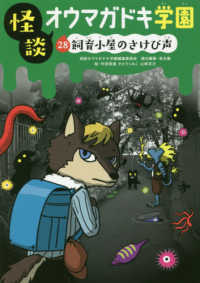 怪談オウマガドキ学園【図書館版】 〈２８〉 飼育小屋のさけび声